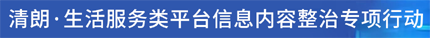 清朗·生活服务类平台信息内容整治专项行动